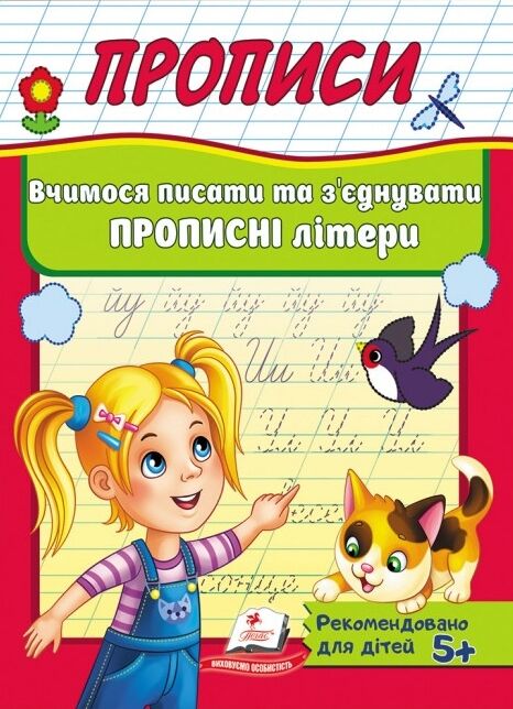 Прописи вчимося писати та з'єднувати прописні літери 5+ Ціна (цена) 20.54грн. | придбати  купити (купить) Прописи вчимося писати та з'єднувати прописні літери 5+ доставка по Украине, купить книгу, детские игрушки, компакт диски 0