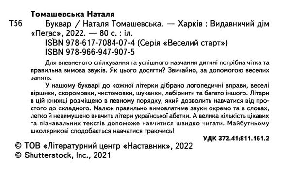 буквар логопедичні вправи Томашевська Ціна (цена) 66.50грн. | придбати  купити (купить) буквар логопедичні вправи Томашевська доставка по Украине, купить книгу, детские игрушки, компакт диски 1