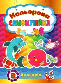 кольоровий папір самоклейка   кольоровий папір самоклейка  А5 8 кольорів "Септіма