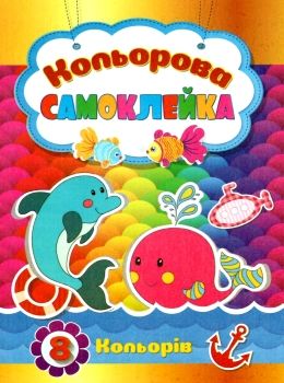 цветная бумага самоклейка   кольоровий папір самоклейка  А5 8 кольорів Септіма Ціна (цена) 31.10грн. | придбати  купити (купить) цветная бумага самоклейка   кольоровий папір самоклейка  А5 8 кольорів Септіма доставка по Украине, купить книгу, детские игрушки, компакт диски 0