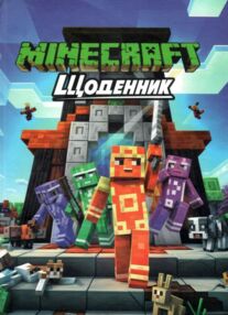щоденник шкільний в5 тверда обкладинка матова ламінація Minecraft щоденник шкільний в5 тверда обкладинка матова ламінація Minecraft