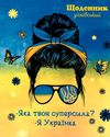 щоденник шкільний мяка обкладинка ламінована Україна в асортименті Ціна (цена) 22.20грн. | придбати  купити (купить) щоденник шкільний мяка обкладинка ламінована Україна в асортименті доставка по Украине, купить книгу, детские игрушки, компакт диски 0