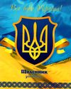 щоденник шкільний мяка обкладинка ламінована Україна в асортименті Ціна (цена) 22.20грн. | придбати  купити (купить) щоденник шкільний мяка обкладинка ламінована Україна в асортименті доставка по Украине, купить книгу, детские игрушки, компакт диски 1