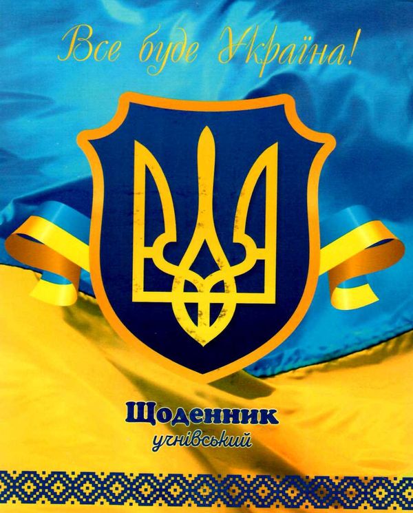 щоденник шкільний мяка обкладинка ламінована Україна в асортименті Ціна (цена) 22.20грн. | придбати  купити (купить) щоденник шкільний мяка обкладинка ламінована Україна в асортименті доставка по Украине, купить книгу, детские игрушки, компакт диски 1