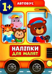 наліпки для малят автобус    (вік 1+) наліпки для малят автобус    (вік 1+)