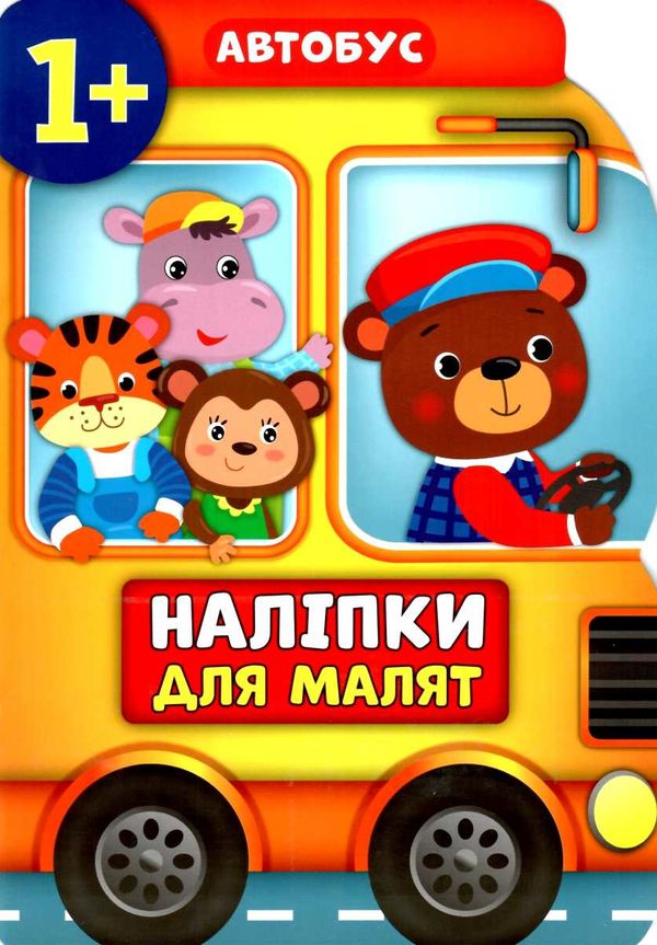 наліпки для малят автобус    (вік 1+) Ціна (цена) 58.04грн. | придбати  купити (купить) наліпки для малят автобус    (вік 1+) доставка по Украине, купить книгу, детские игрушки, компакт диски 0