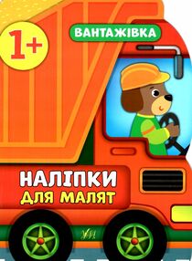 наліпки для малят вантажівка    (вік 1+) наліпки для малят вантажівка    (вік 1+)