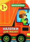 наліпки для малят вантажівка    (вік 1+) Ціна (цена) 58.04грн. | придбати  купити (купить) наліпки для малят вантажівка    (вік 1+) доставка по Украине, купить книгу, детские игрушки, компакт диски 0