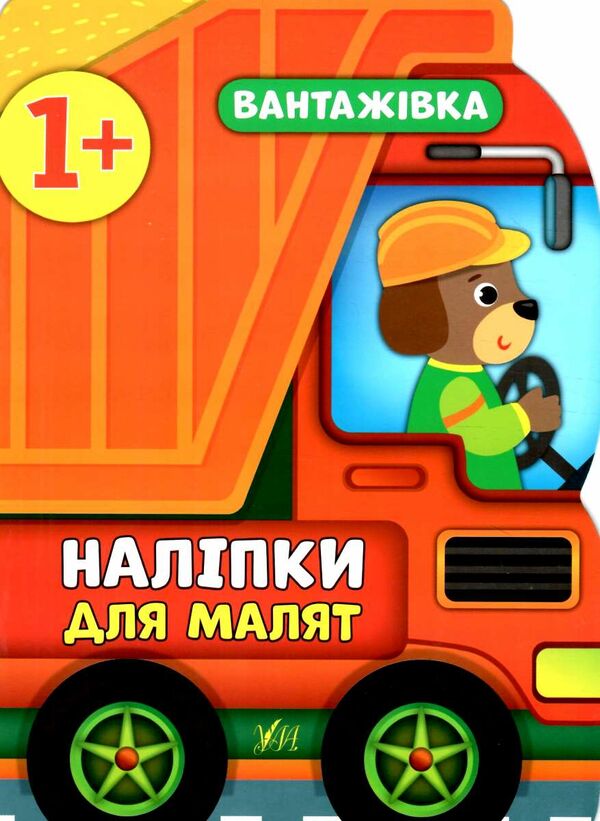 наліпки для малят вантажівка    (вік 1+) Ціна (цена) 62.90грн. | придбати  купити (купить) наліпки для малят вантажівка    (вік 1+) доставка по Украине, купить книгу, детские игрушки, компакт диски 0