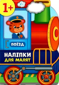 наліпки для малят поїзд    (вік 1+) наліпки для малят поїзд    (вік 1+)