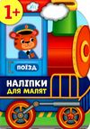 наліпки для малят поїзд (вік 1+) Ціна (цена) 62.90грн. | придбати купити (купить) наліпки для малят поїзд (вік 1+) доставка по Украине, купить книгу, детские игрушки, компакт диски 0 наліпки для малят поїзд (вік 1+) Ціна (цена) 62.90грн. | придбати купити (купить) наліпки для малят поїзд (вік 1+) доставка по Украине, купить книгу, детские игрушки, компакт диски 0