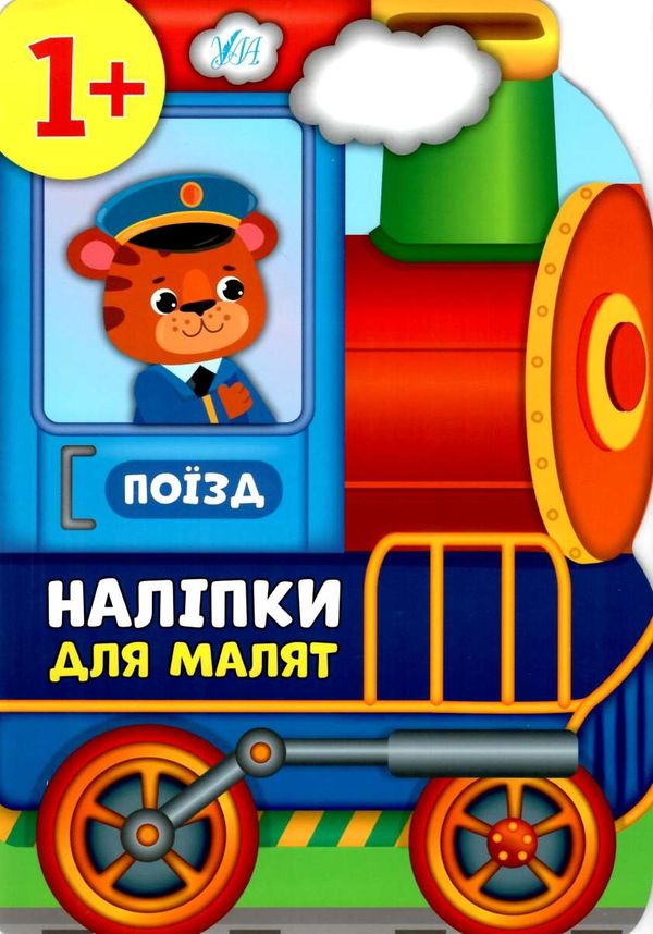 наліпки для малят поїзд    (вік 1+) Ціна (цена) 58.04грн. | придбати  купити (купить) наліпки для малят поїзд    (вік 1+) доставка по Украине, купить книгу, детские игрушки, компакт диски 0