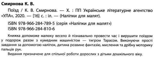 наліпки для малят поїзд    (вік 1+) Ціна (цена) 62.90грн. | придбати  купити (купить) наліпки для малят поїзд    (вік 1+) доставка по Украине, купить книгу, детские игрушки, компакт диски 1
