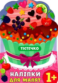 наліпки для малят тістечко    (вік 1+) наліпки для малят тістечко    (вік 1+)