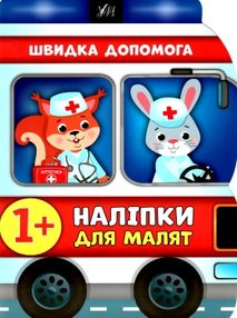 наліпки для малят швидка допомога    (вік 1+) наліпки для малят швидка допомога    (вік 1+)