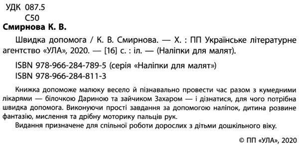 наліпки для малят швидка допомога    (вік 1+) Ціна (цена) 62.90грн. | придбати  купити (купить) наліпки для малят швидка допомога    (вік 1+) доставка по Украине, купить книгу, детские игрушки, компакт диски 2