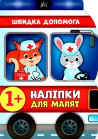 наліпки для малят швидка допомога    (вік 1+)