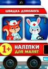 наліпки для малят швидка допомога (вік 1+) Ціна (цена) 62.90грн. | придбати купити (купить) наліпки для малят швидка допомога (вік 1+) доставка по Украине, купить книгу, детские игрушки, компакт диски 1 наліпки для малят швидка допомога (вік 1+) Ціна (цена) 62.90грн. | придбати купити (купить) наліпки для малят швидка допомога (вік 1+) доставка по Украине, купить книгу, детские игрушки, компакт диски 1