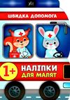 наліпки для малят швидка допомога    (вік 1+) Ціна (цена) 58.04грн. | придбати  купити (купить) наліпки для малят швидка допомога    (вік 1+) доставка по Украине, купить книгу, детские игрушки, компакт диски 1