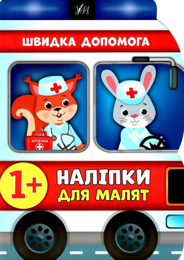 наліпки для малят швидка допомога    (вік 1+) Ціна (цена) 62.90грн. | придбати  купити (купить) наліпки для малят швидка допомога    (вік 1+) доставка по Украине, купить книгу, детские игрушки, компакт диски 1