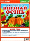 дидактична гра впізнай осінь Ціна (цена) 33.59грн. | придбати  купити (купить) дидактична гра впізнай осінь доставка по Украине, купить книгу, детские игрушки, компакт диски 0