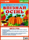 дидактична гра впізнай осінь Ціна (цена) 33.40грн. | придбати  купити (купить) дидактична гра впізнай осінь доставка по Украине, купить книгу, детские игрушки, компакт диски 0