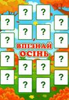 дидактична гра впізнай осінь Ціна (цена) 33.40грн. | придбати  купити (купить) дидактична гра впізнай осінь доставка по Украине, купить книгу, детские игрушки, компакт диски 2