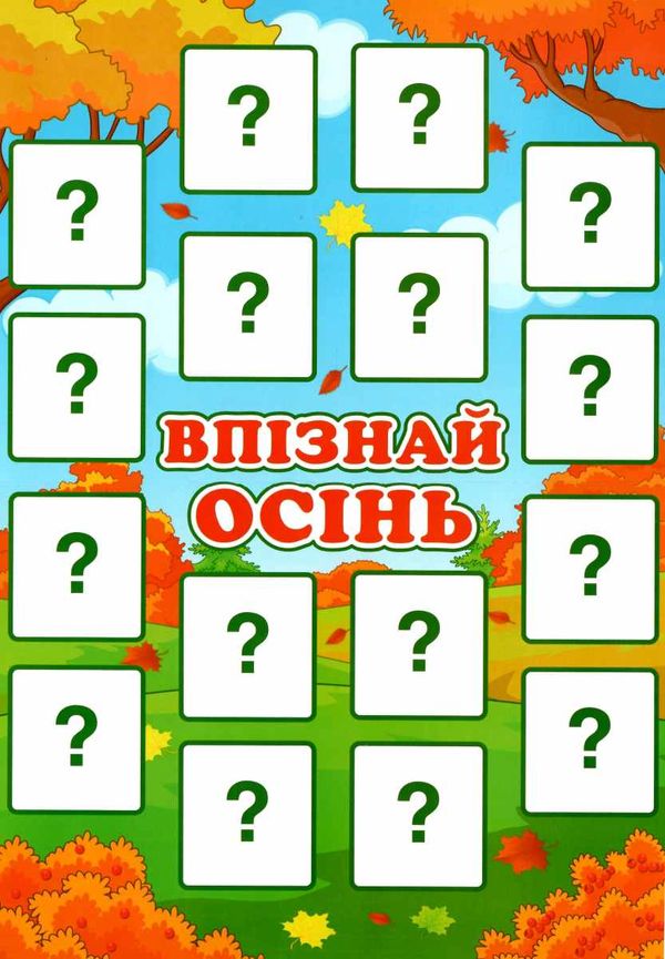 дидактична гра впізнай осінь Ціна (цена) 33.40грн. | придбати  купити (купить) дидактична гра впізнай осінь доставка по Украине, купить книгу, детские игрушки, компакт диски 2