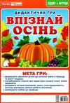 дидактична гра впізнай осінь Ціна (цена) 33.59грн. | придбати  купити (купить) дидактична гра впізнай осінь доставка по Украине, купить книгу, детские игрушки, компакт диски 1
