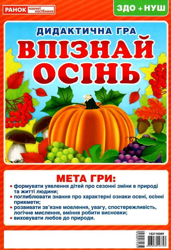 дидактична гра впізнай осінь Ціна (цена) 33.40грн. | придбати  купити (купить) дидактична гра впізнай осінь доставка по Украине, купить книгу, детские игрушки, компакт диски 1