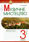 музичне мистецтво 3 клас робочий зошит Ціна (цена) 51.80грн. | придбати  купити (купить) музичне мистецтво 3 клас робочий зошит доставка по Украине, купить книгу, детские игрушки, компакт диски 1