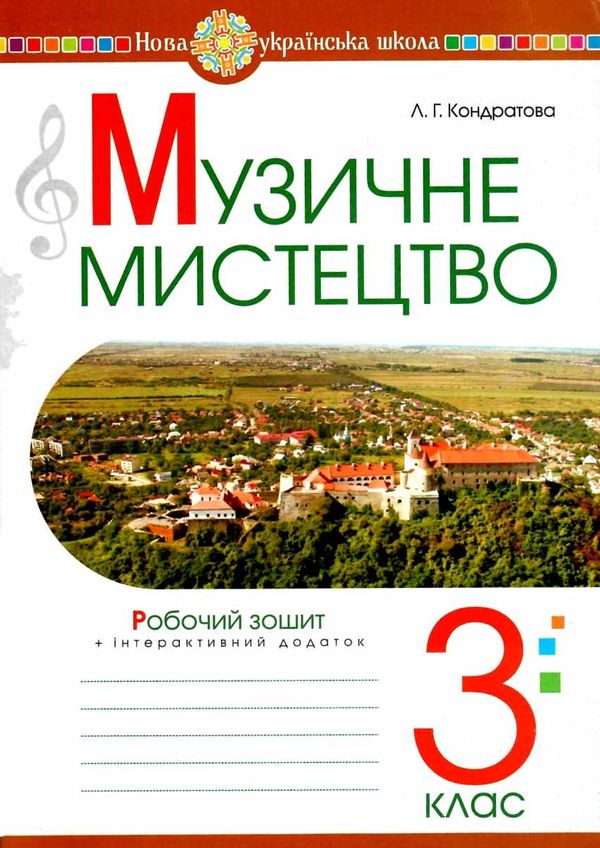 музичне мистецтво 3 клас робочий зошит Ціна (цена) 51.80грн. | придбати  купити (купить) музичне мистецтво 3 клас робочий зошит доставка по Украине, купить книгу, детские игрушки, компакт диски 1