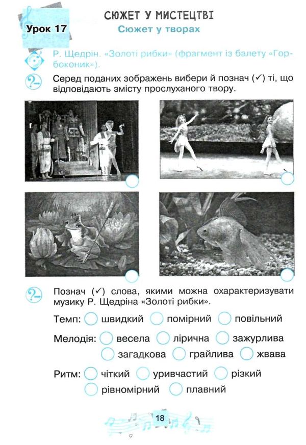 музичне мистецтво 3 клас робочий зошит Ціна (цена) 51.80грн. | придбати  купити (купить) музичне мистецтво 3 клас робочий зошит доставка по Украине, купить книгу, детские игрушки, компакт диски 4