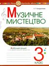 музичне мистецтво 3 клас робочий зошит Ціна (цена) 51.80грн. | придбати  купити (купить) музичне мистецтво 3 клас робочий зошит доставка по Украине, купить книгу, детские игрушки, компакт диски 0