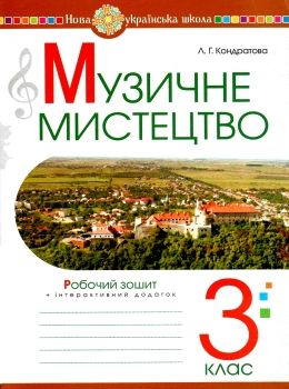 музичне мистецтво 3 клас робочий зошит Ціна (цена) 51.80грн. | придбати  купити (купить) музичне мистецтво 3 клас робочий зошит доставка по Украине, купить книгу, детские игрушки, компакт диски 0