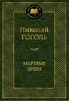 гоголь мертвые души серия мировая классика Ціна (цена) 84.20грн. | придбати  купити (купить) гоголь мертвые души серия мировая классика доставка по Украине, купить книгу, детские игрушки, компакт диски 1