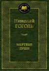 гоголь мертвые души серия мировая классика Ціна (цена) 79.30грн. | придбати  купити (купить) гоголь мертвые души серия мировая классика доставка по Украине, купить книгу, детские игрушки, компакт диски 1