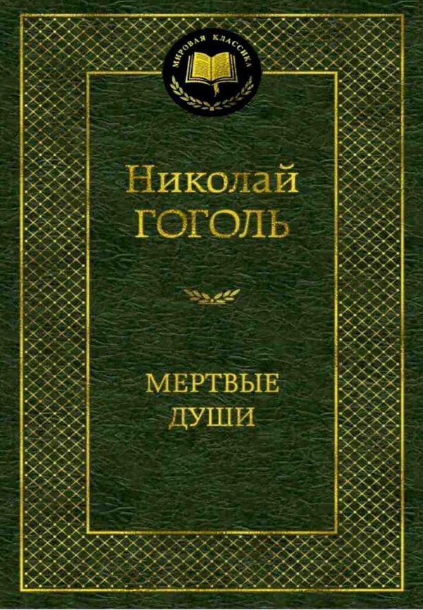 гоголь мертвые души серия мировая классика Ціна (цена) 84.20грн. | придбати  купити (купить) гоголь мертвые души серия мировая классика доставка по Украине, купить книгу, детские игрушки, компакт диски 1