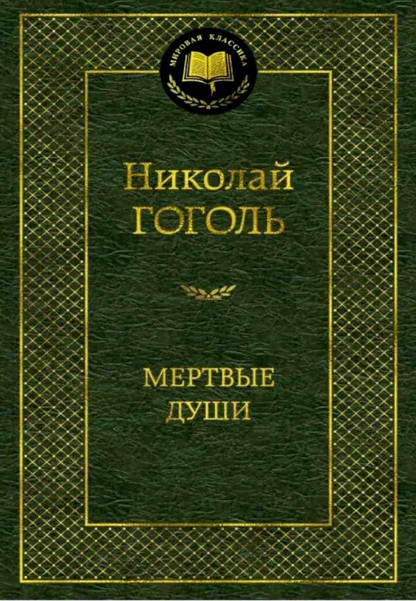 гоголь мертвые души серия мировая классика Ціна (цена) 79.30грн. | придбати  купити (купить) гоголь мертвые души серия мировая классика доставка по Украине, купить книгу, детские игрушки, компакт диски 1