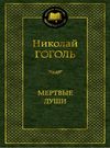 гоголь мертвые души серия мировая классика Ціна (цена) 84.20грн. | придбати  купити (купить) гоголь мертвые души серия мировая классика доставка по Украине, купить книгу, детские игрушки, компакт диски 0
