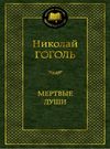 гоголь мертвые души серия мировая классика Ціна (цена) 79.30грн. | придбати  купити (купить) гоголь мертвые души серия мировая классика доставка по Украине, купить книгу, детские игрушки, компакт диски 0