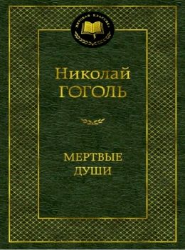 гоголь мертвые души серия мировая классика Ціна (цена) 84.20грн. | придбати  купити (купить) гоголь мертвые души серия мировая классика доставка по Украине, купить книгу, детские игрушки, компакт диски 0