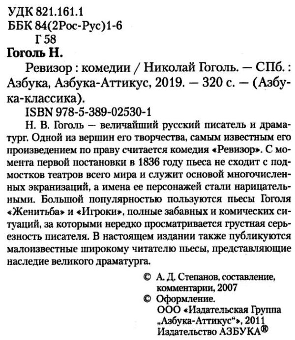 гоголь ревизор серия азбука классика Ціна (цена) 84.20грн. | придбати  купити (купить) гоголь ревизор серия азбука классика доставка по Украине, купить книгу, детские игрушки, компакт диски 2