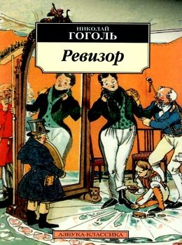 гоголь ревизор серия азбука классика Ціна (цена) 84.20грн. | придбати  купити (купить) гоголь ревизор серия азбука классика доставка по Украине, купить книгу, детские игрушки, компакт диски 0