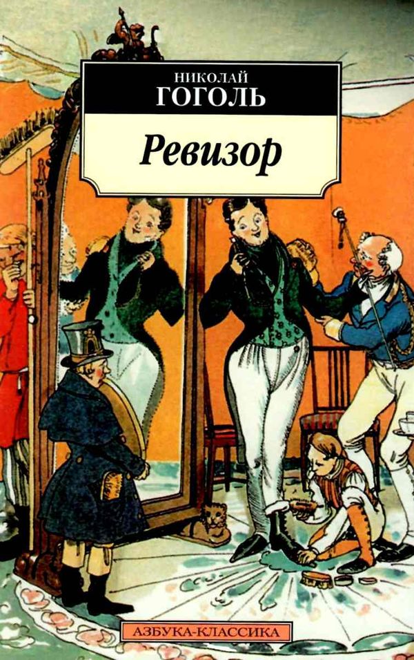 гоголь ревизор серия азбука классика Ціна (цена) 79.30грн. | придбати  купити (купить) гоголь ревизор серия азбука классика доставка по Украине, купить книгу, детские игрушки, компакт диски 1
