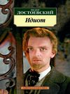 достоевский идиот серия азбука классика Ціна (цена) 119.00грн. | придбати  купити (купить) достоевский идиот серия азбука классика доставка по Украине, купить книгу, детские игрушки, компакт диски 0