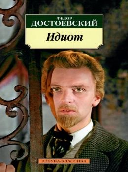 достоевский идиот серия азбука классика Ціна (цена) 112.10грн. | придбати  купити (купить) достоевский идиот серия азбука классика доставка по Украине, купить книгу, детские игрушки, компакт диски 0