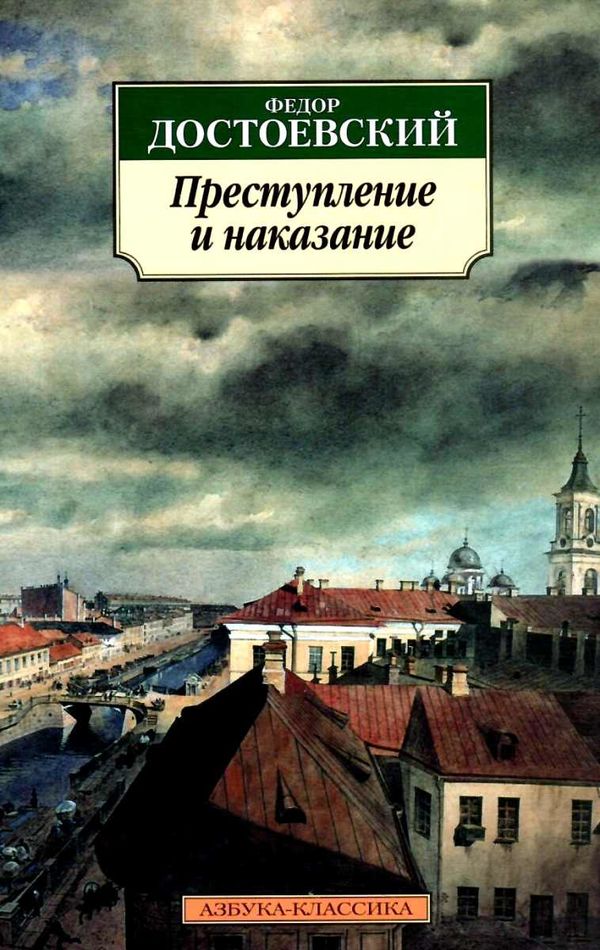 достоевский преступление и наказание    серия азбука классика Ціна (цена) 47.60грн. | придбати  купити (купить) достоевский преступление и наказание    серия азбука классика доставка по Украине, купить книгу, детские игрушки, компакт диски 1