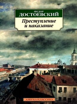 достоевский преступление и наказание    серия азбука классика Ціна (цена) 50.50грн. | придбати  купити (купить) достоевский преступление и наказание    серия азбука классика доставка по Украине, купить книгу, детские игрушки, компакт диски 0