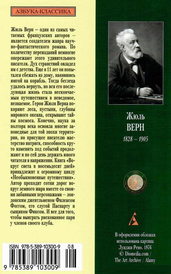 жуль верн вокруг света в восемдесят дней книга купити цына   серия азбука классика Азбука 9785389103009 Ціна (цена) 41.80грн. | придбати  купити (купить) жуль верн вокруг света в восемдесят дней книга купити цына   серия азбука классика Азбука 9785389103009 доставка по Украине, купить книгу, детские игрушки, компакт диски 8